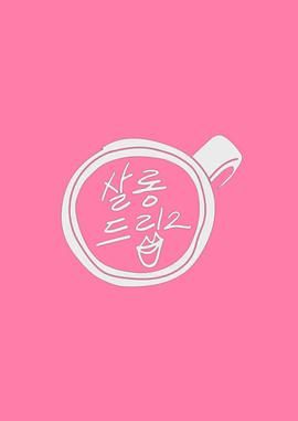 Salon Drip 2 海报 高清在线观看