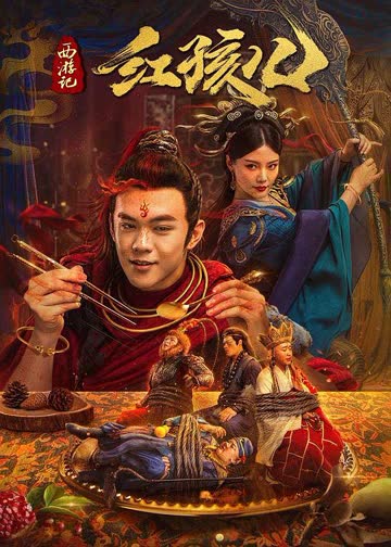 西游记红孩儿 海报 高清在线观看