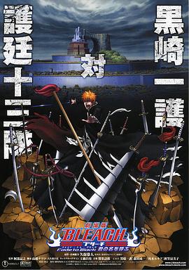 死神剧场版：黑色褪去呼唤君之名 海报 高清在线观看