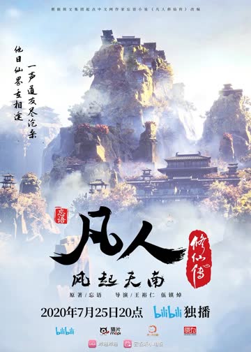 凡人修仙传1风起天南篇 海报 高清在线观看