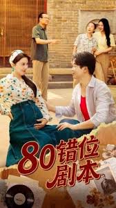 八零错位剧本 海报 高清在线观看