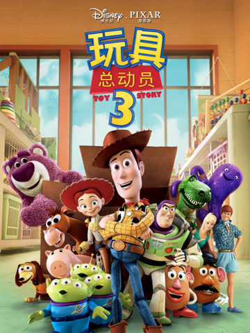 玩具总动员3 海报 高清在线观看