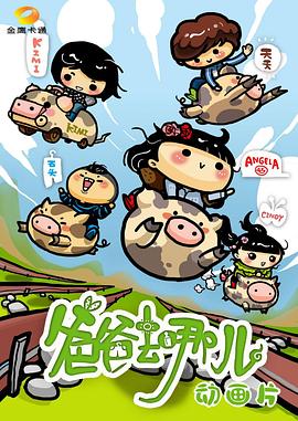 爸爸去哪儿动画片 海报 高清在线观看
