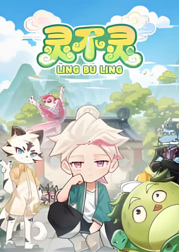 灵不灵 海报 高清在线观看