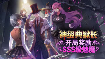 神级典狱长：开局奖励SSS级魅魔 海报 高清在线观看