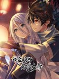 我家娘子竟然是女帝 动态漫画 海报 高清在线观看