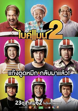 骑机男孩2 ไบค์แมน 2 海报 高清在线观看