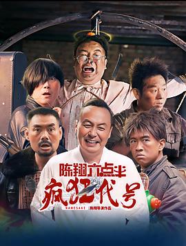 陈翔六点半之疯狂代号 海报 高清在线观看