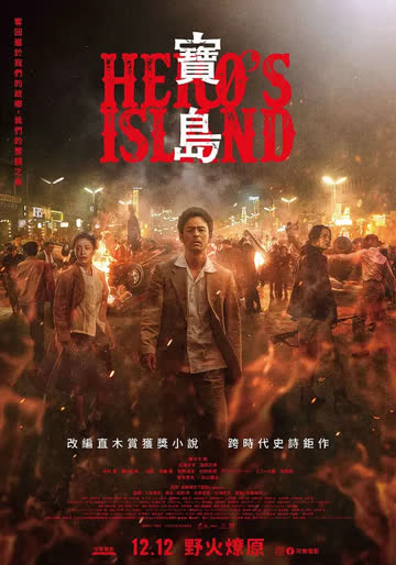 宝岛 宝島 (2025) 海报 高清在线观看