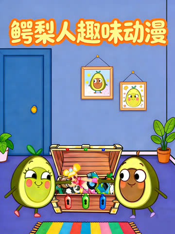 鳄梨人趣味动漫 海报 高清在线观看