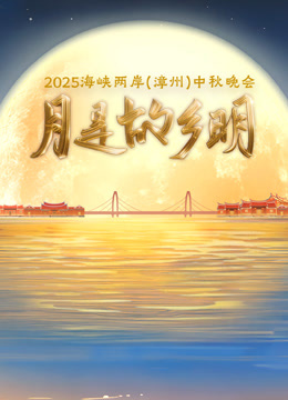 2025海峡两岸（漳州）中秋晚会 海报 高清在线观看