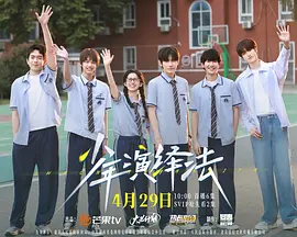 少年演绎法 海报 高清在线观看
