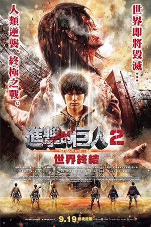 进击的巨人真人版：后篇·世界终结 海报 高清在线观看