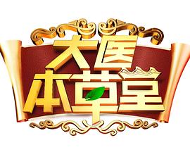 大医本草堂2025 海报 高清在线观看