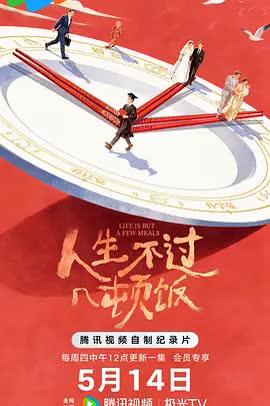 人生不过几顿饭 海报 高清在线观看