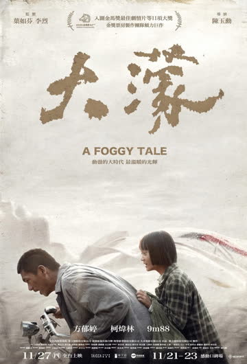 大濛 海报 高清在线观看