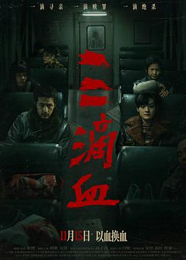 三滴血2025 海报 高清在线观看