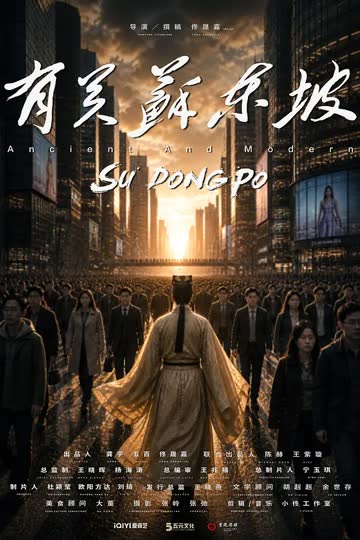 有关苏东坡 海报 高清在线观看