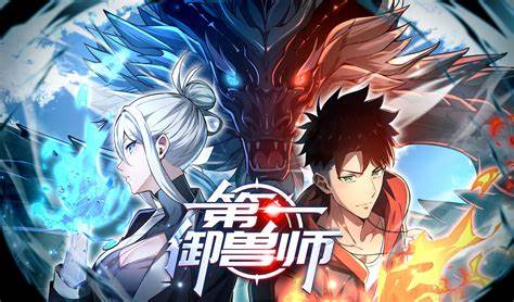 第一御兽师 海报 高清在线观看
