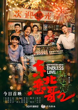 东北恋哥2对你爱不完 海报 高清在线观看