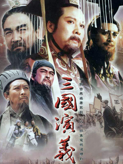 三国演义 海报 高清在线观看