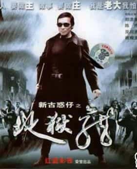 古惑仔11-地狱龙 海报 高清在线观看
