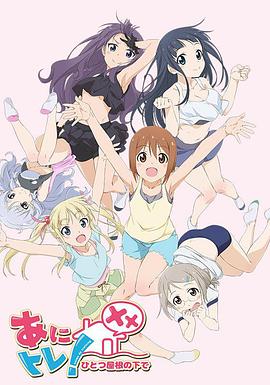 动画锻炼XX：同一屋檐下 海报 高清在线观看