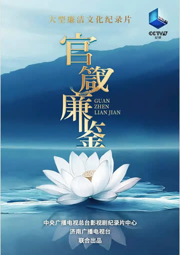 官箴廉鉴 海报 高清在线观看