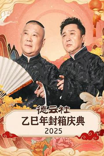 德云社乙巳年封箱庆典2025 海报 高清在线观看