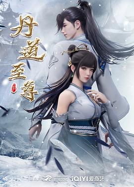 丹道至尊 海报 高清在线观看