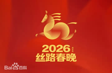 丝路春晚2026 海报 高清在线观看