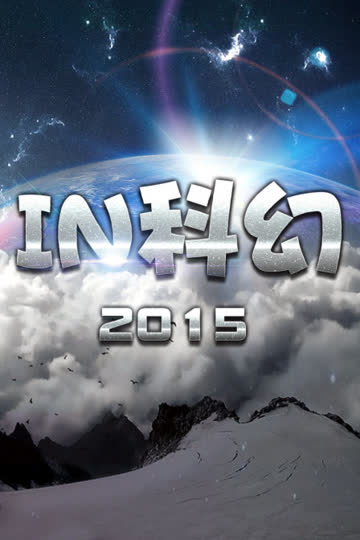 IN科幻2015 海报 高清在线观看