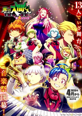 入间同学入魔了第四季 海报 高清在线观看
