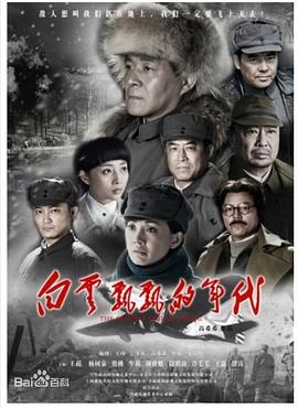 白云飘飘的年代 海报 高清在线观看