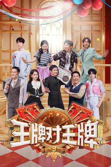 王牌对王牌第九季 海报 高清在线观看