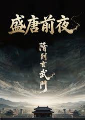 盛唐前夜 海报 高清在线观看