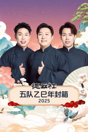 德云社五队乙巳年封箱2025 海报 高清在线观看