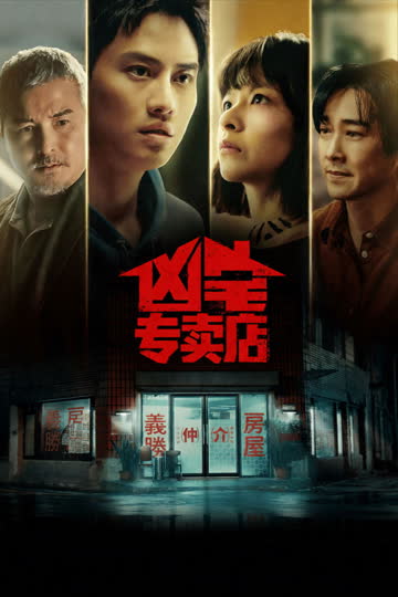 凶宅專賣店 海报 高清在线观看