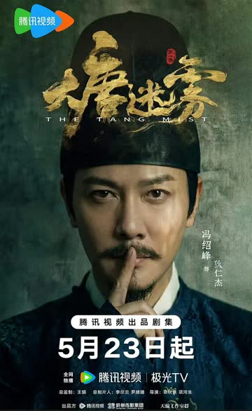 大唐迷雾 海报 高清在线观看