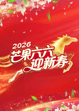 芒果六六迎新春 海报 高清在线观看