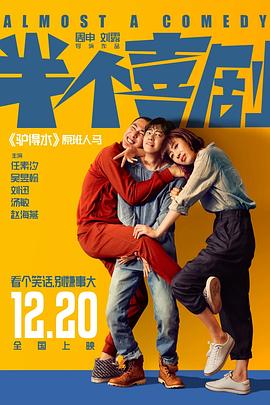 半个喜剧 海报 高清在线观看