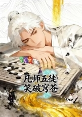 凡师五徒，笑破穹苍 海报 高清在线观看