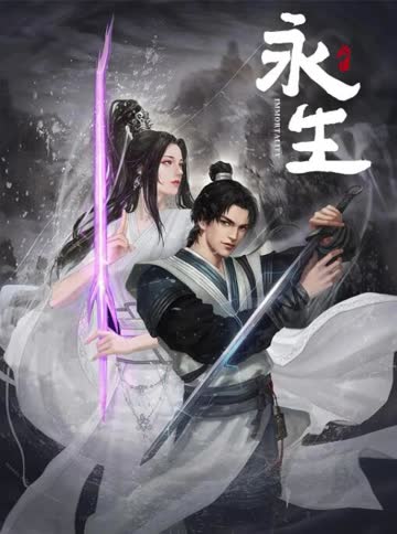 永生 海报 高清在线观看