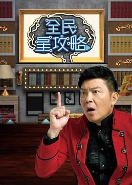 全民星攻略2025 海报 高清在线观看