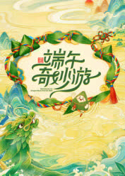 端午奇妙游2026 海报 高清在线观看