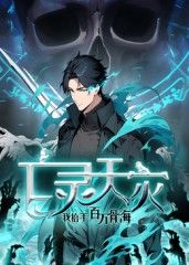亡灵天灾：我抬手百万骨海动态漫 海报 高清在线观看