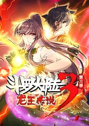 斗罗大陆3龙王传说·动态漫1-3季 海报 高清在线观看
