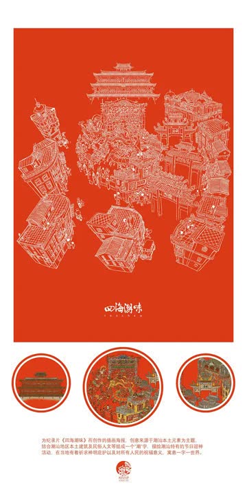 四海潮味 海报 高清在线观看
