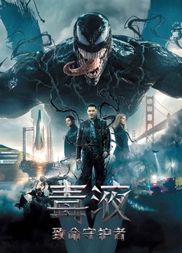毒液：致命守护者 海报 高清在线观看