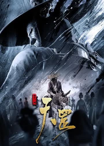画江湖之天罡 海报 高清在线观看